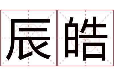 辰皓名字寓意