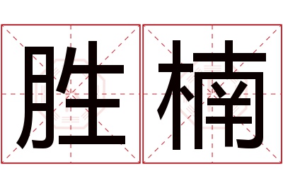 胜楠名字寓意