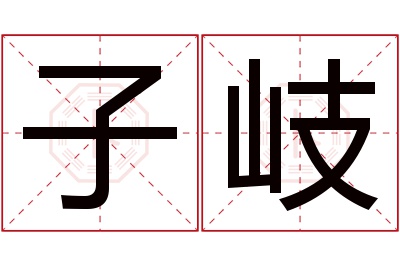 子岐名字寓意