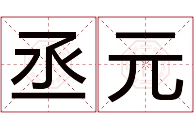 丞元名字寓意