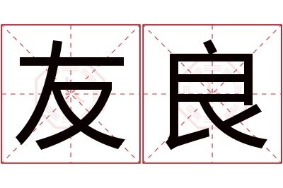 友良名字寓意