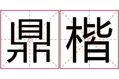 鼎楷名字寓意