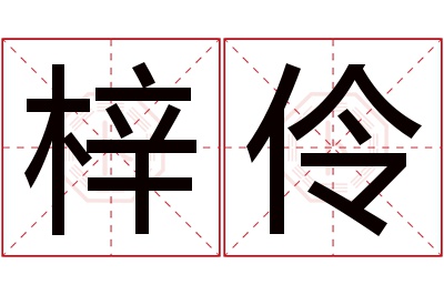 梓伶名字寓意