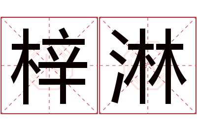 梓淋名字寓意