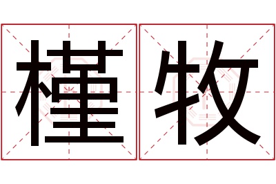 槿牧名字寓意