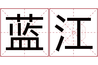 蓝江名字寓意