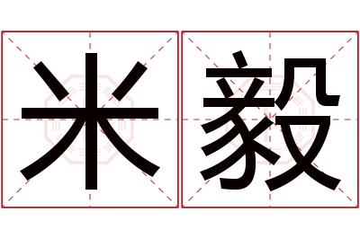 米毅名字寓意