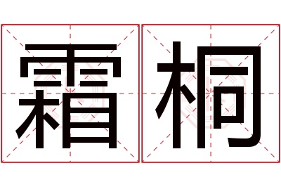 霜桐名字寓意