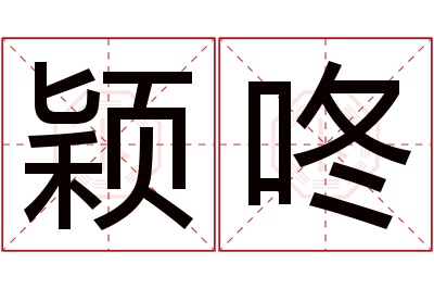 颖咚名字寓意