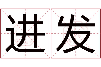 进发名字寓意