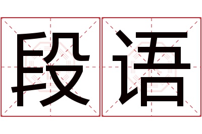 段语名字寓意 段语名字寓意
