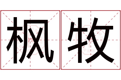 枫牧名字寓意