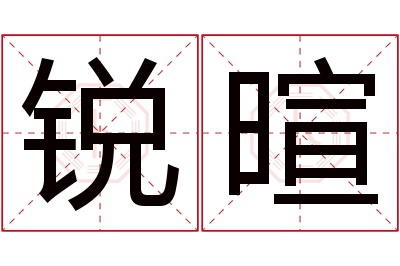 锐暄名字寓意