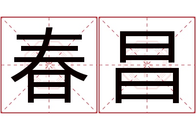 春昌名字寓意