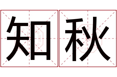 知秋名字寓意