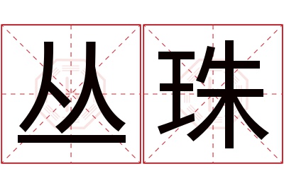 丛珠名字寓意