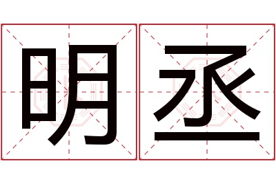 明丞名字寓意