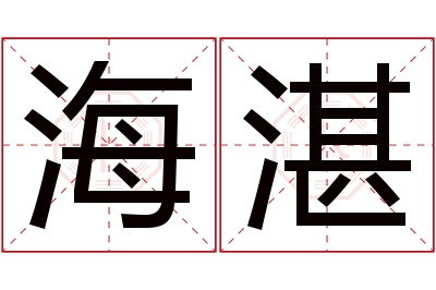 海湛名字寓意