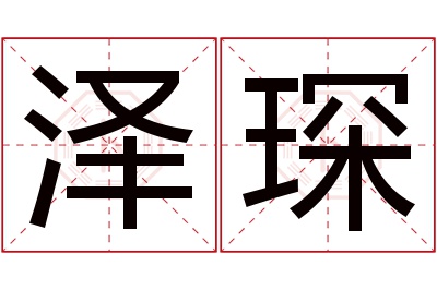 泽琛名字寓意