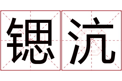 锶沆名字寓意