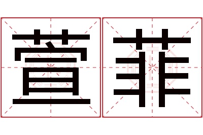 萱菲名字寓意