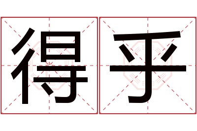 得乎名字寓意 得乎名字寓意