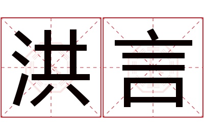 洪言名字寓意