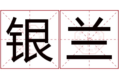 银兰名字寓意