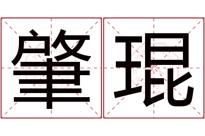 肇琨名字寓意