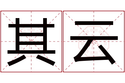 其云名字寓意