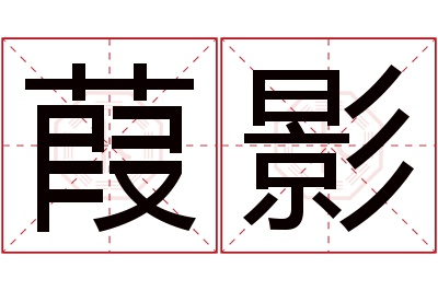 葭影名字寓意