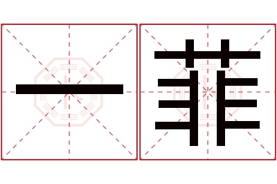 一菲名字寓意