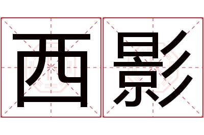 西影名字寓意