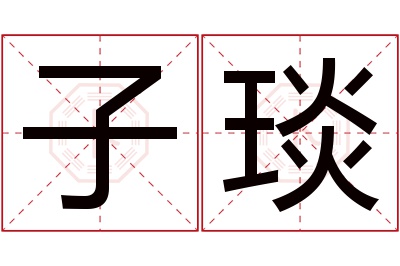 子琰名字寓意