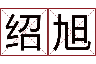 绍旭名字寓意