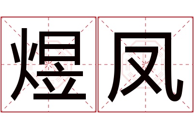 煜凤名字寓意