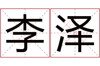 李泽名字寓意