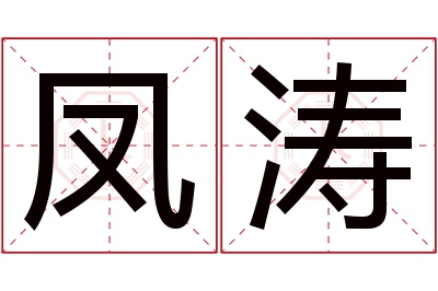 凤涛名字寓意