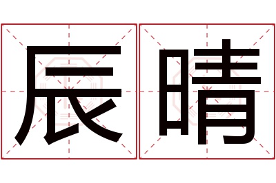 辰晴名字寓意