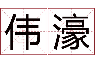 伟濠名字寓意