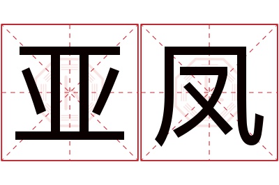 亚凤名字寓意