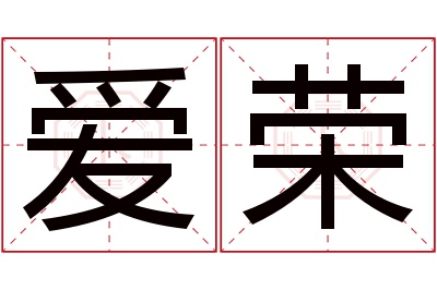 爱荣名字寓意