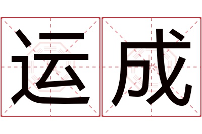 运成名字寓意