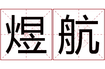 煜航名字寓意