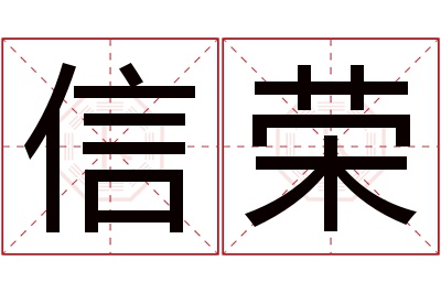 信荣名字寓意