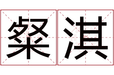 粲淇名字寓意