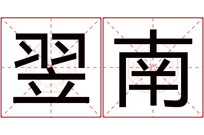 翌南名字寓意 翌南名字寓意