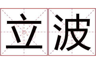 立波名字寓意