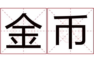 金币名字寓意