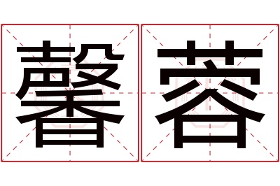 馨蓉名字寓意